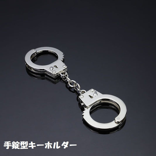 キーホルダー キーリング バッグチャーム 手錠 リアル ミニチュア 商品画像