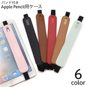 Apple Pencil用ケース バンド付きペンケース ペンホルダー ペン差し ゴムバンド レザー調 タブレットアクセサリー PCアクセサリー 収納 タブレット タッチペン シンプル アップルペンシル スタイラス ペンシル カバーケース ペンホルダー 傷防止 汚れ防止 保護 iPad プレゼント ギフト