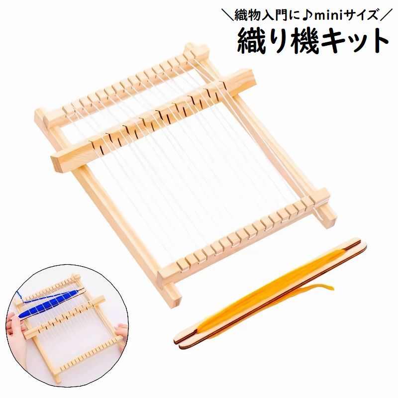 織り機キット 織機 手芸・クラフト DIY 木製 卓上 商品画像