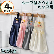 ループ付きタオル 4枚セット 子供用 キッズ ベビー ハンドタオル ブタ 王冠 紐付き お手拭き 吊り下げ 手洗い 布巾 ふきん アニマル フェイス かわいい キッチン用品