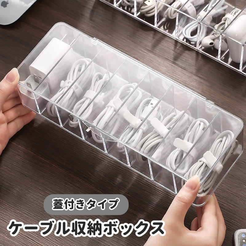 ケーブル 収納ケース ケーブルボックス コードケース インテリア雑貨 収納用品 蓋付き 蓋なし クリア 透明 コードボックス アダプター収納 電源ケーブル アダプター 収納箱 仕切り 卓上収納 机上整理 オフィス シンプル スリム スタイリッシュ 小物入れ