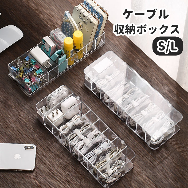 ケーブル 収納ケース ケーブルボックス コードケース インテリア雑貨 収納用品 蓋付き 蓋なし クリア 透明 コードボックス アダプター収納 電源ケーブル アダプター 収納箱 仕切り 卓上収納 机上整理 オフィス シンプル スリム スタイリッシュ 小物入れ