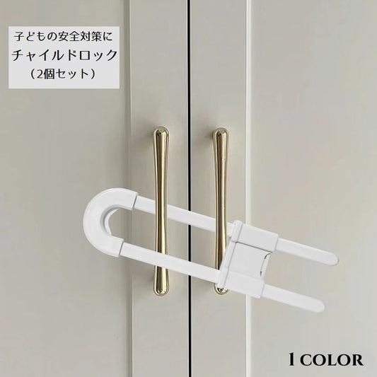 チャイルドロック 戸口ロック 2個セット U字型 ドアストッパー ベビー用品 商品画像
