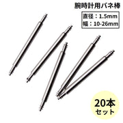 バネ棒 20本セット 直径1.5mm 腕時計 ベルト バンド バックル 交換用パーツ 予備部品 修理 10mm 11mm 12mm 13mm 14mm 15mm 16mm 17mm 18mm 19mm 20mm 21mm 22mm 23mm 24mm 25mm 26mm