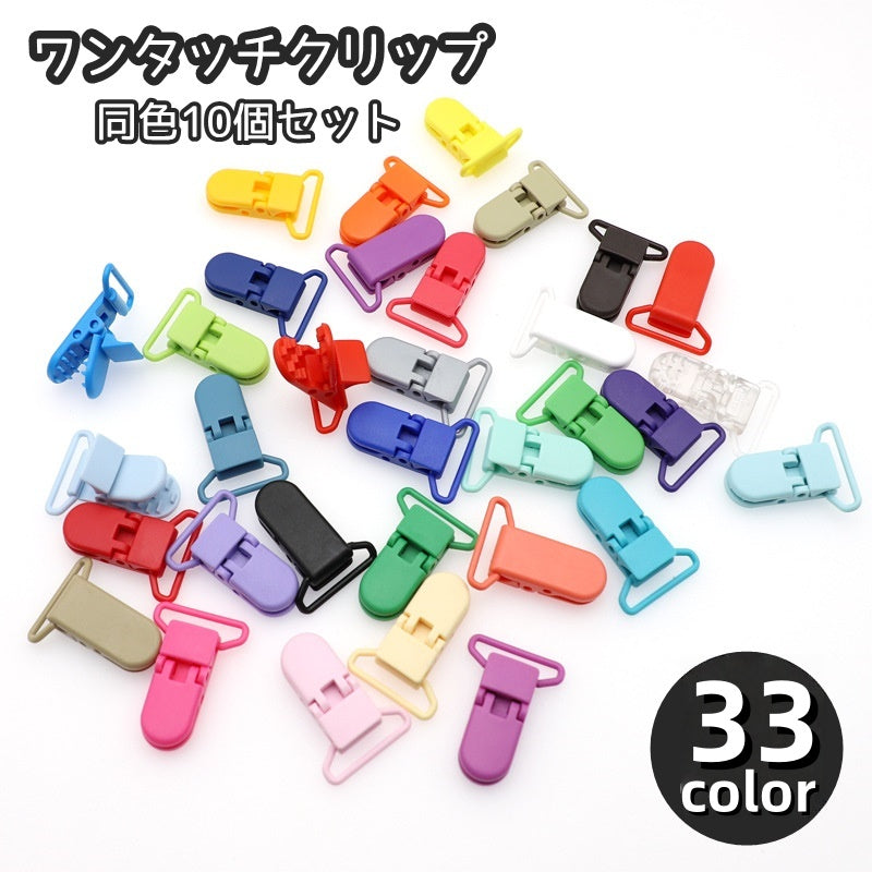 ワンタッチクリップ 同色10個セット DIY 手芸 フィッシュクリップ ワニクリップ 落下防止 紛失防止固定 多用途 多機能 修繕 交換 パーツ 挟む ピンチ カラバリ豊富 カラフル