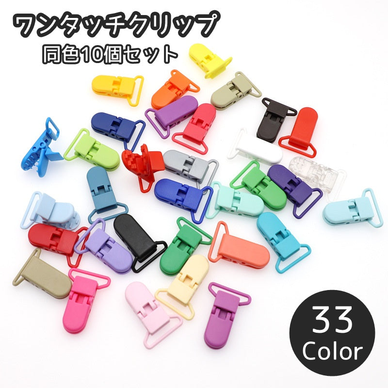 ワンタッチクリップ 同色10個セット DIY 手芸 フィッシュクリップ ワニクリップ 落下防止 紛失防止固定 多用途 多機能 修繕 交換 パーツ 挟む ピンチ カラバリ豊富 カラフル