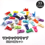 ワンタッチクリップ 同色10個セット DIY 手芸 フィッシュクリップ ワニクリップ 落下防止 紛失防止固定 多用途 多機能 修繕 交換 パーツ 挟む ピンチ カラバリ豊富 カラフル