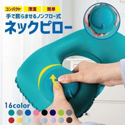 ネックピロー 首枕 エアピロー 空気まくら エアークッション 携帯枕 U字 U型 旅行 トラベル 車 飛行機 新幹線 バス 昼寝