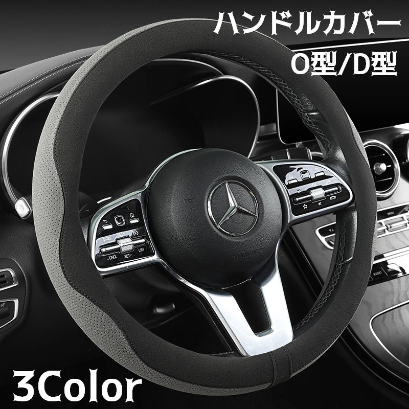 ハンドルカバー ステアリングカバー 自動車用 O型 D型 38cm 滑り止め カー用品 内装 おしゃれ スタイリッシュ 簡単装着