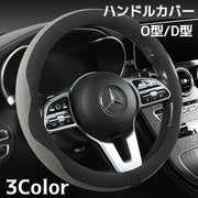 ハンドルカバー ステアリングカバー 自動車用 O型 D型 38cm 滑り止め カー用品 内装 おしゃれ スタイリッシュ 簡単装着