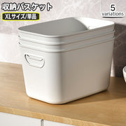 収納バスケット プラスチック製 蓋なし 収納ケース 小物入れ おもちゃ箱 かご 深型 整理 シンプル 無地 単色 白 ホワイト おしゃれ かわいい ベーシック 棚 ラック 衣類 インナーボックス 日用品雑貨