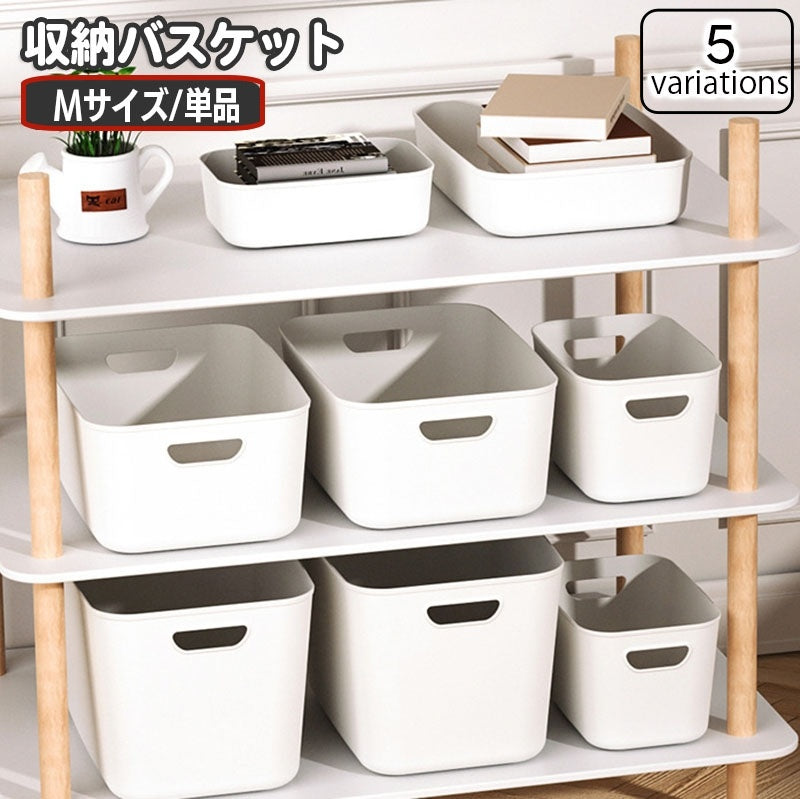 収納バスケット プラスチック製 蓋なし 収納ケース 小物入れ おもちゃ箱 かご 浅型 深型 整理 卓上 シンプル 無地 単色 白 ホワイト おしゃれ かわいい ベーシック 棚 ラック インナーボックス 日用品雑貨