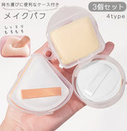 メイク用パフ 3個セット スポンジ ケース 携帯用 化粧道具 メイク道具 コスメ用品 ケース付き 円形 丸型 四角形 方形 三角形 ファンデーション パウダー リキッド コンシーラー メイクアップ 持ち運び シンプル