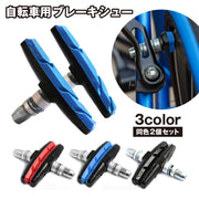 ブレーキシュー ブレーキパッド Vタイプ 2個セット 自転車 Vブレーキ メンテナンス カスタム 修理 交換 消音 音鳴り軽減 耐久 マウンテンバイク ロードバイク サイクリング