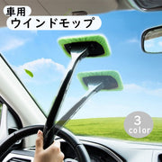 ウインドモップ 車用 ガラス拭き 柄付き 内窓用ワイパー 180度自在 車内清掃 洗車 カー用品 窓拭き 曇り取り お手入れ簡単 窓ガラス カークリーニング