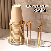 紙コップホルダー カップホルダー カップスタンド 紙コップディスペンサー キッチン整理用品 おしゃれ 紙コップ収納 紙コップスタンド 積み重ね コンパクト 省スペース エレガント 上品 事務所 オフィス お店