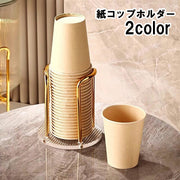 紙コップホルダー カップホルダー カップスタンド 紙コップディスペンサー キッチン整理用品 おしゃれ 紙コップ収納 紙コップスタンド 積み重ね コンパクト 省スペース エレガント 上品 事務所 オフィス お店