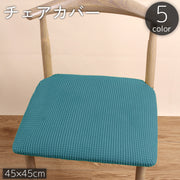 チェアカバー 椅子カバー 45cm イス 四角形 正方形 スクエア ワッフル 伸縮 ストレッチ 座椅子 座面 汚れ 傷 防止 模様替え 無地 単色 おしゃれ