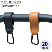 ベビーカー用フック 2個セット レザー調 バギーフック バッグホルダー マルチフック 荷物掛け カラビナ付き 無地 便利 買い物