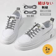 結ばない靴紐 靴ひも 2本セット 両足分 シューレースロック 丸紐 100cm ほどけない ワンタッチ 便利 楽々 子供 キッズ 高齢者 カラバリ豊富