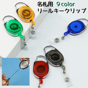名札用リールキークリップ リールホルダー IDカード 伸縮 カードリールホルダー パスケース 定期入れ ICカード ネームホルダー