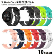 腕時計用ベルト スマートウォッチ用 交換用バンド Garmin venu2plus forerunner245M ガーミン シリコン 付け替え レディース メンズ 長さ調節可能 スポーツウォッチ