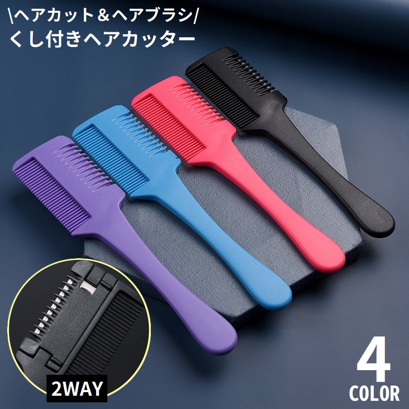 ヘアカッター くし付き 2WAY コーム ヘアブラシ 櫛 商品画像