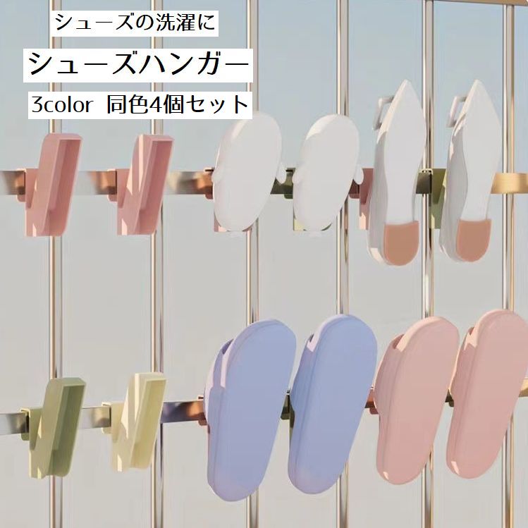 シューズハンガー シューズフック 同色4個セット ランドリー用品 靴 シューズ スニーカー 上履き スリッパ 干す 乾燥 収納 洗濯用品 ベランダ