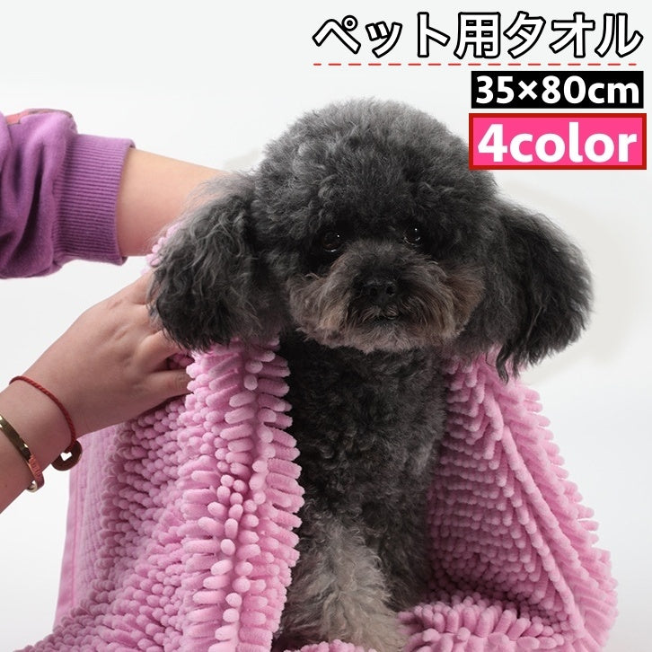 ペット用タオル モールタオル 吸水タオル バスタオル 35×80cm 猫 犬 小動物 ペットグッズ ペット用品 バスグッズ 体拭き お風呂上り シャワー 無地 シンプル ねこ いぬ ネコ イヌ