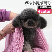 ペット用タオル モールタオル 吸水タオル バスタオル 35×80cm 猫 犬 小動物 ペットグッズ ペット用品 バスグッズ 体拭き お風呂上り シャワー 無地 シンプル ねこ いぬ ネコ イヌ