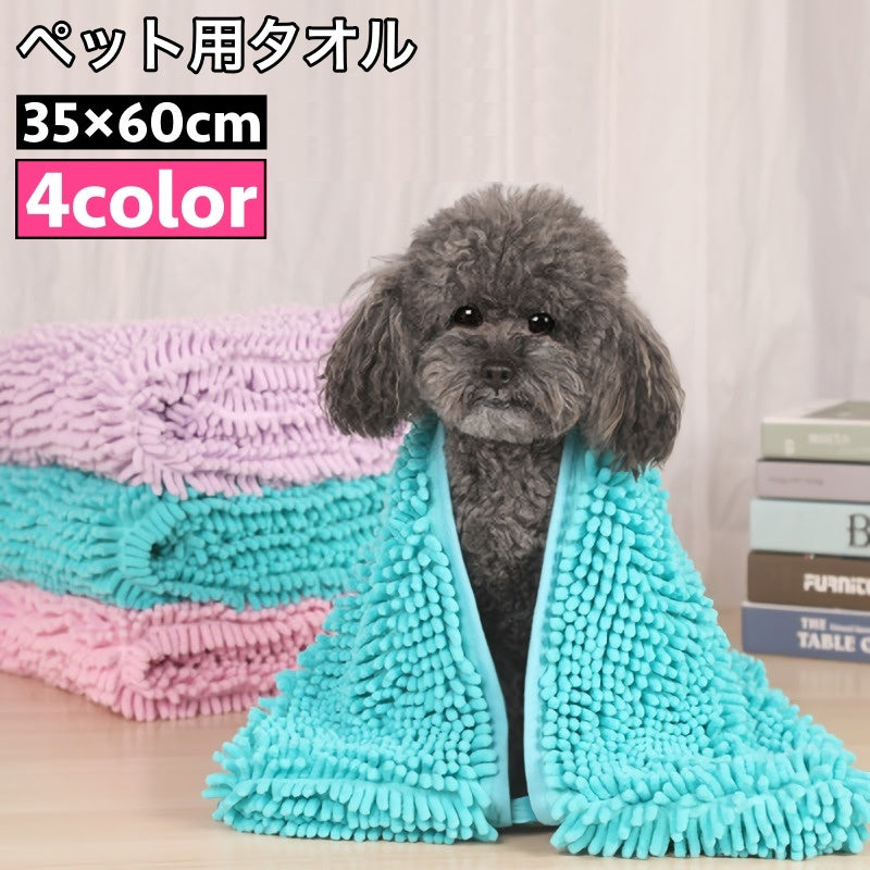 ペット用タオル モールタオル 吸水タオル バスタオル 35×60cm 猫 犬 小動物 ペットグッズ ペット用品 バスグッズ 体拭き お風呂上り シャワー 無地 シンプル ねこ いぬ ネコ イヌ