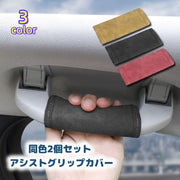 アシストグリップ用カバー 2個セット 持ち手カバー カー用品 助手席 後部座席 内装 車用 カスタム ドレスアップ シンプル おしゃれ 汚れ防止 傷防止 保護 マジック テープ 簡単取り付け