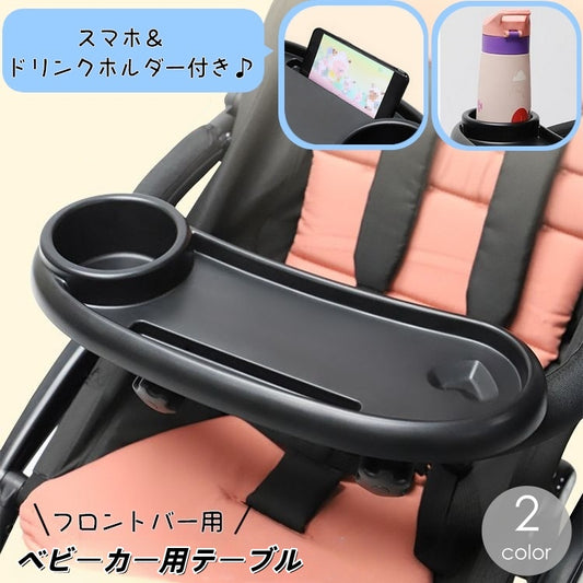 ベビーカー用テーブル ベビーカートレイ フードトレー ミニテーブル プレート ドリンクホルダー 商品画像