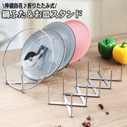 ディッシュスタンド お皿立て 鍋蓋スタンド 折り畳み 折りたたみ 伸縮 食器スタンド 鍋フタ ふた 伸び縮み 水切り ステンレス 省スペース 多機能 シンプル キッチン整理用品 日用品雑貨