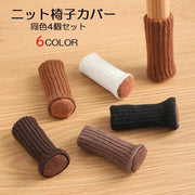 ニット椅子カバー 脚カバー 4個セット インテリア ダイニングチェア ニット 床保護 フローリング保護 傷予防 水洗い可能 シンプル 目立たない 無地 便利 簡単 黒 茶
