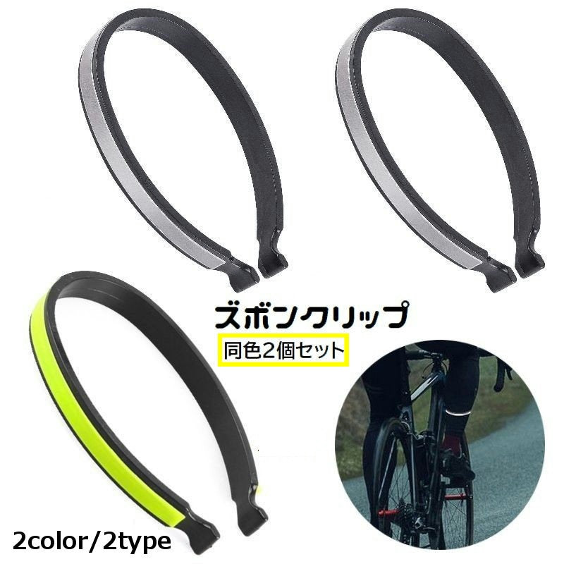 ズボンクリップ 2個セット 1ペア 裾止め 反射材付き 巻き込み防止 自転車用品 ズボン止め パンツ止め 汚れ防止 安全対策 夜間 サイクリング 通勤 通学