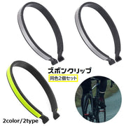 ズボンクリップ 2個セット 1ペア 裾止め 反射材付き 巻き込み防止 自転車用品 ズボン止め パンツ止め 汚れ防止 安全対策 夜間 サイクリング 通勤 通学