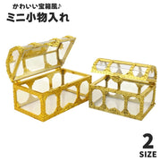 小物入れ 収納ケース 蓋付き 宝箱風 ミニサイズ クリア 文房具 お菓子 キャンディー 飴 小物収納 日用品雑貨 収納ボックス マルチケース インテリア 雑貨 整理整頓 コンパクト 便利 かわいい ユニーク ギフト プレゼント 贈り物 バレンタイン ホワイトデー お返し