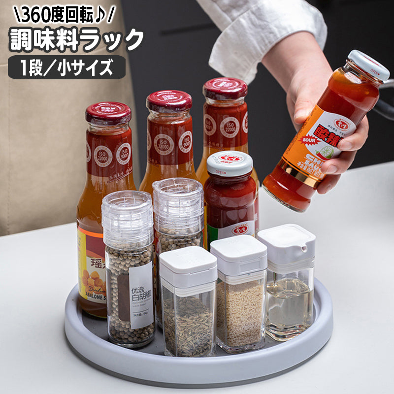 調味料ラック 回転トレイ ターンテーブル 360度回転 キッチン収納 キッチン整理用品 調味料入れ 調味料置き スパイスラック トレー ラウンド 丸型 サークル 便利 台所用品 日用品雑貨