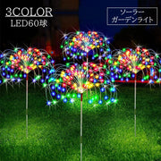 ソーラーガーデンライト ソーラーライト 屋外 庭 ライト 外灯 LED 60球 LEDライト 自動 かわいい おしゃれ ガーデン 花壇 フラワー ガーデンライト 花火 太陽光