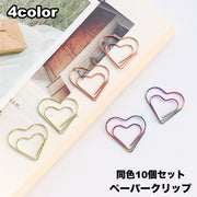クリップ 10個セット ペーパークリップ ゼムクリップ 文具 文房具 ハート おしゃれ かわいい 事務用品 ステーショナリー