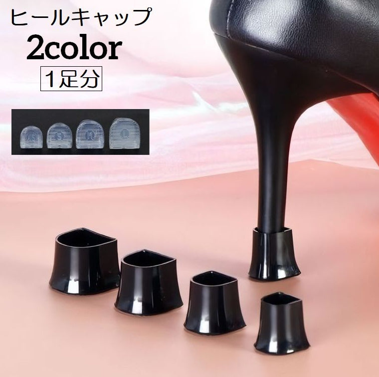 ヒールキャップ ハイヒールプロテクター 1足分 靴ケア用品 滑り止め 防音 商品画像