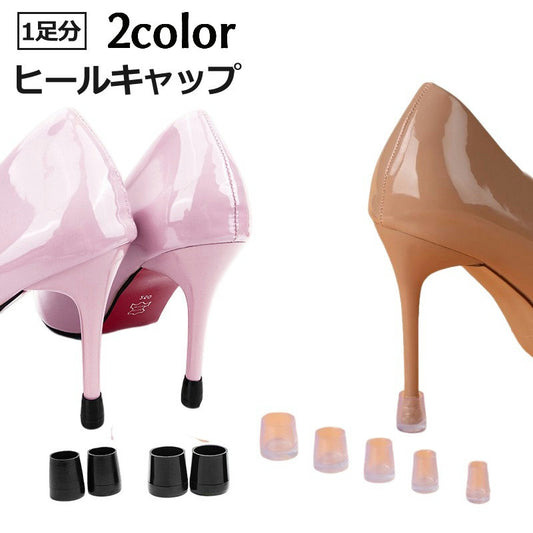 ヒールキャップ ハイヒールプロテクター 1足分 靴ケア用品 滑り止め 防音 商品画像
