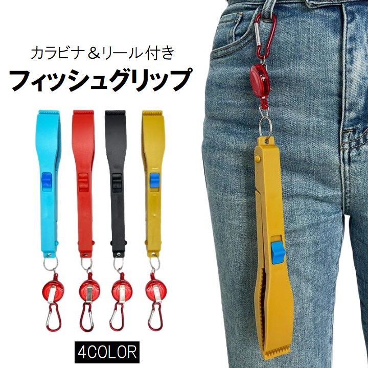 フィッシュグリップ フィッシュキャッチャー 釣り道具 魚つかみ 魚掴み カラビナ付き 伸縮リール付き ロック機能 つかむ 挟む 軽量 フィッシングツール
