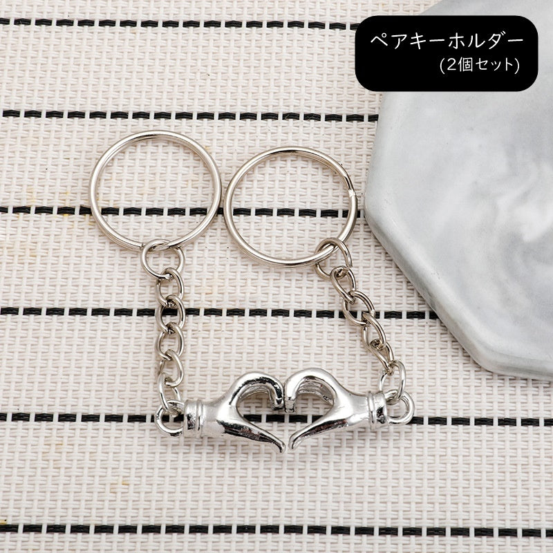 ペアキーホルダー ペアキーリング ユニセックス 男女兼用 レディース 女性 メンズ 男性 お揃い ペアルック ファッション雑貨 二重リング チェーン 手 ハンド ハート シルバーカラー シンプル 可愛い キュート おしゃれ