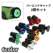バーエンドキャップ 2個セット ハンドルバーエンドキャップ 自転車用品 自転車アクセサリー パーツ 部品 ロードバイク マウンテンバイク カスタム シンプル
