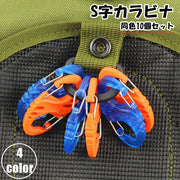 カラビナ S字 10個セット S字フック アウトドア用品 留め具 金具 キーホルダー スプリングスナップ シンプル おしゃれ 登山 キャンプ 旅行 トラベル 釣り クライミング