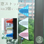 窓ストッパー 3個セット 引き戸ロック チャイルドロック 粘着式 貼り付け 三角形 ベビー 赤ちゃん 子供 いたずら防止 安全対策 防犯 簡単設置 シンプル