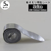鉛シート 鉛ロール 板オモリ 5巻セット 釣り フィッシング おもり オモリ シンカー ストリップシンカー 鉛シンカー 釣り用品 簡単 便利