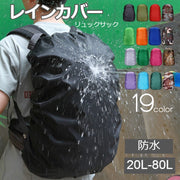 リュックカバー レインカバー ザックカバー 防水 リュックサック バッグ用アクセサリー 大きめ 無地 シンプル カモフラ 迷彩 通勤 通学 登山 雨除け 雨よけ アウトドア 自転車 梅雨対策 防災 ランドセル バイク 撥水 学校 災害対策 20L 35L 45L 60L 70L 80L ブラック 黒 ブルー グリーン 緑 ブルー 青 レッド 赤 パープル オレンジ ピンク イエロー